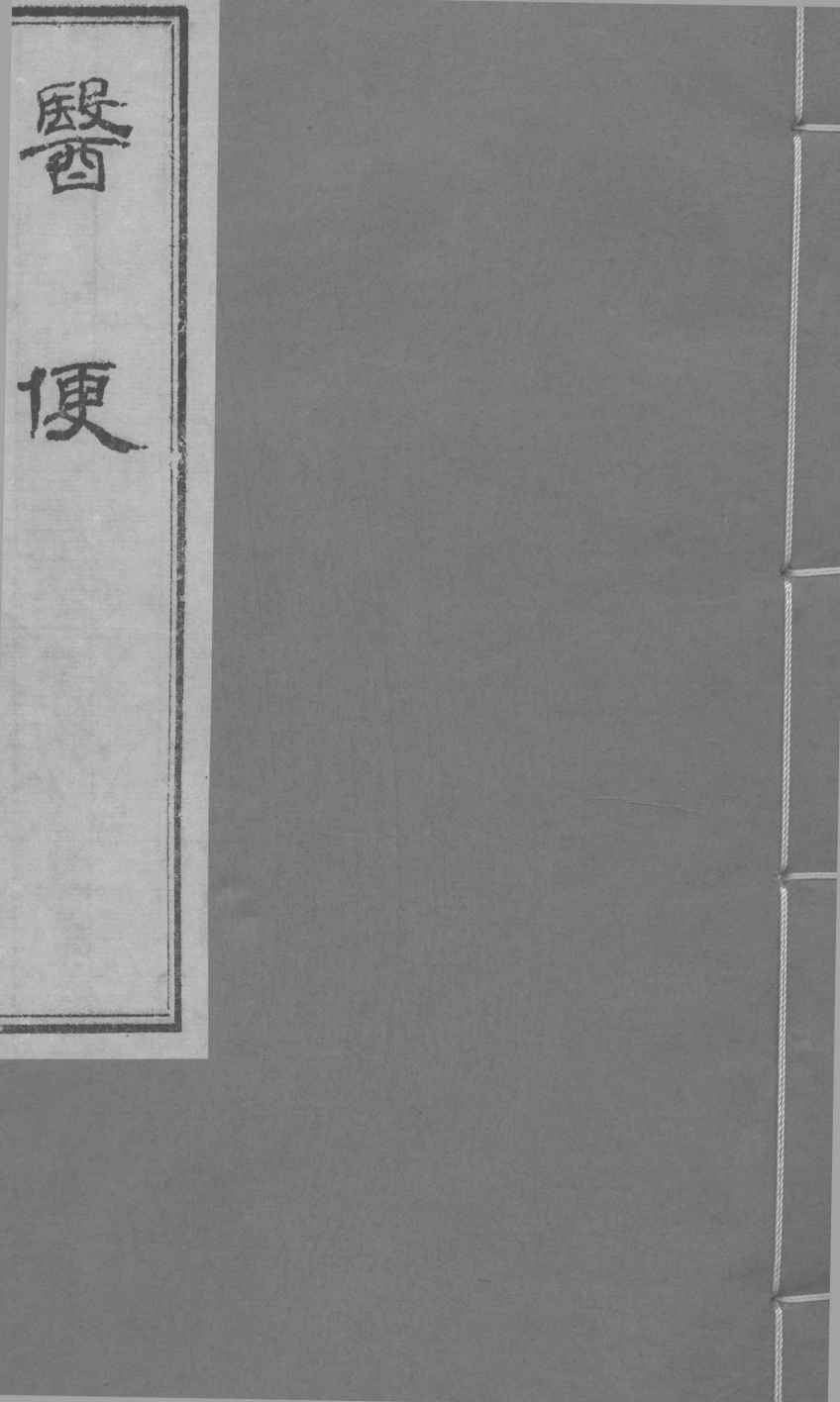 医便 卷五电子书